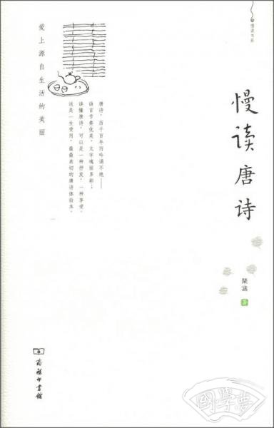 慢读书系·慢读唐诗：爱上源自生活的诗意