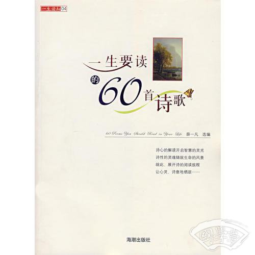 一生要读的60首诗歌