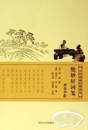 绝妙好词笺-附续钞-古代词选经典读本