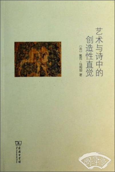 艺术与诗中的创造性直觉