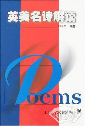 英美名诗解读