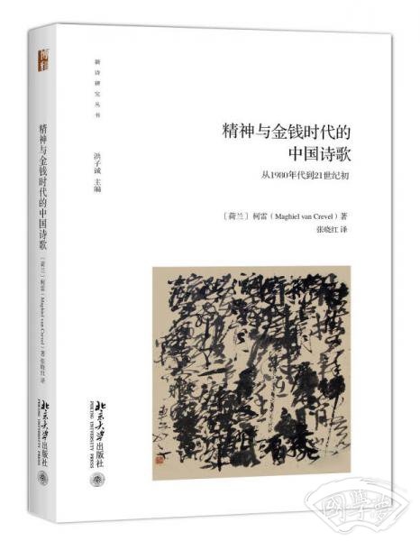 精神、混乱和金钱时代的中国诗歌