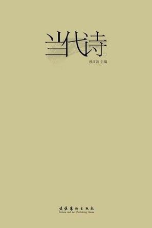 当代诗
