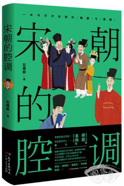 宋朝的腔调