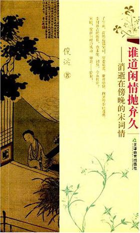 谁道闲情抛弃久