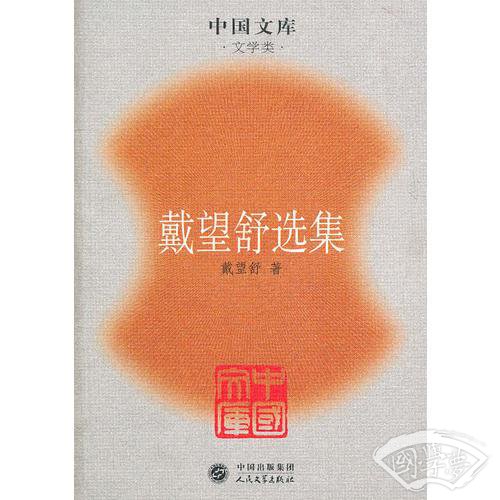 戴望舒选集——中国文库（文学类）