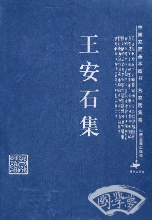王安石集