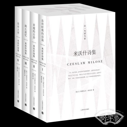 米沃什诗集 （套装）