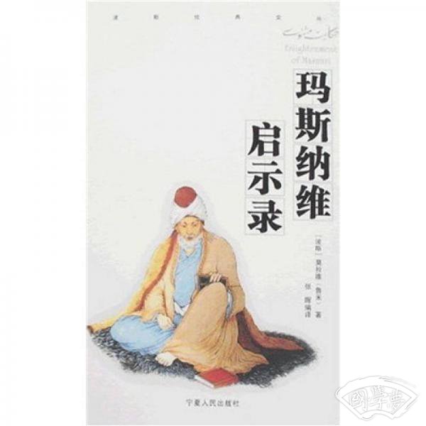 玛斯纳维启示录