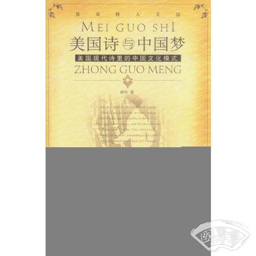 美国诗与中国梦