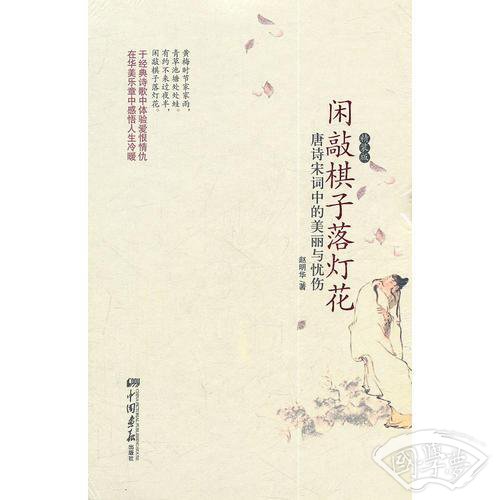 闲敲棋子落灯花