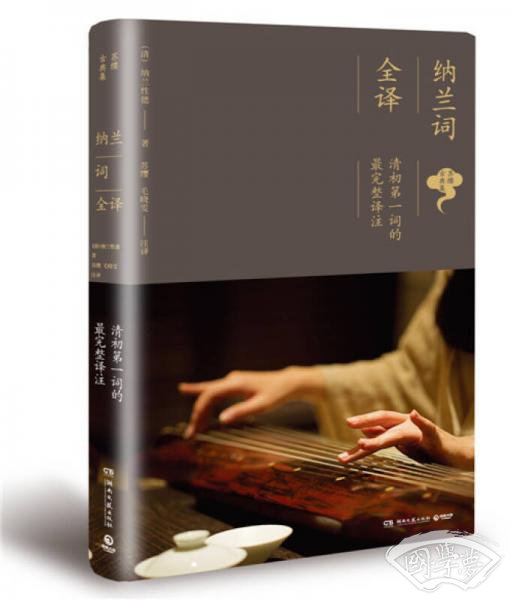纳兰词全译