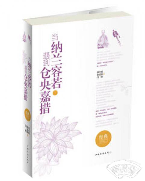 当纳兰容若遇到仓央嘉措