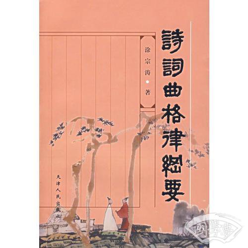 诗词曲格律纲要