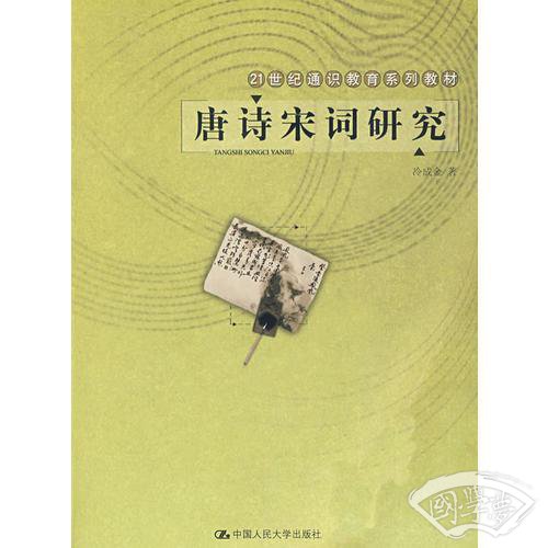 唐诗宋词研究