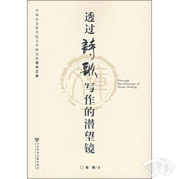 透过诗歌写作的潜望镜