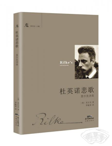 杜英诺悲歌：里尔克诗选