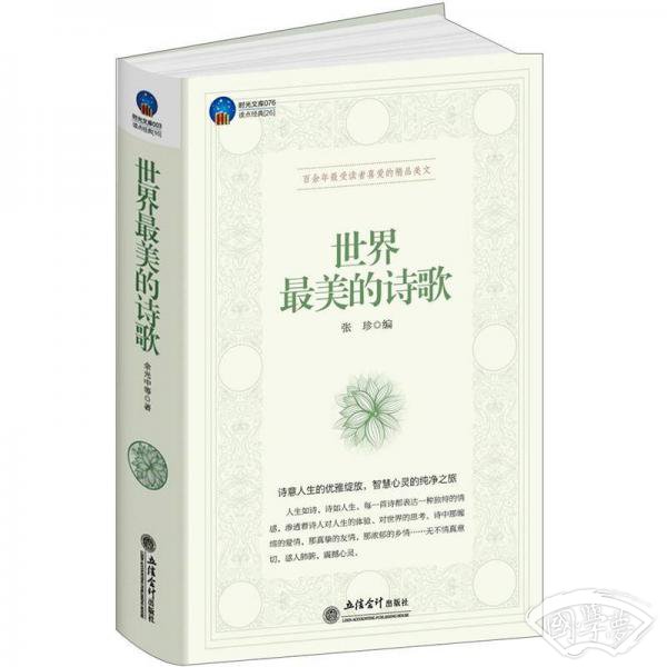 时光文库：世界最美的诗歌
