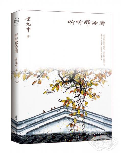 听听那冷雨