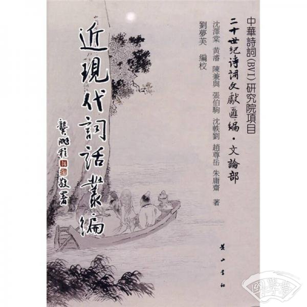 近现代词话丛编