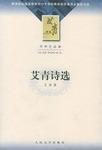 艾青诗选
