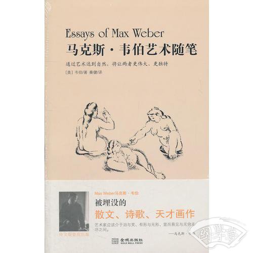 马克斯·韦伯艺术随笔