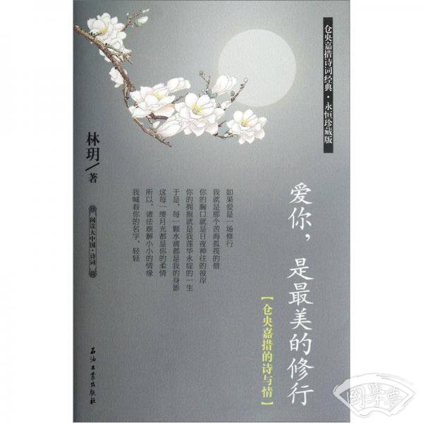 阅读大中国·诗词：爱你，是最美的修行（仓央嘉措的诗与情）