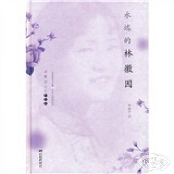 永远的林徽因