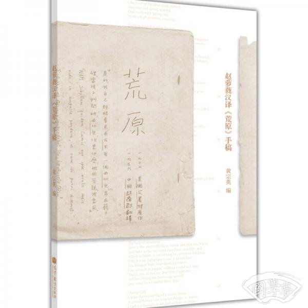 赵萝蕤汉译《荒原》手稿