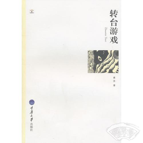 转台游戏