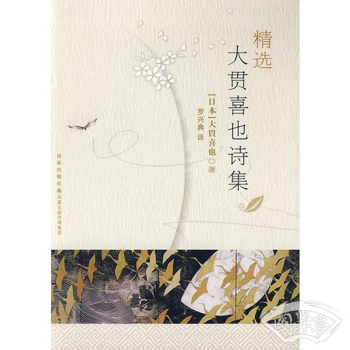 精选大贯喜也诗集