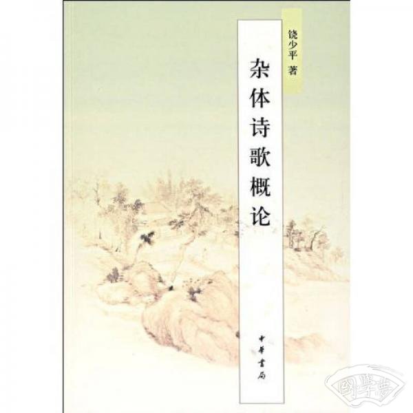 杂体诗歌概论