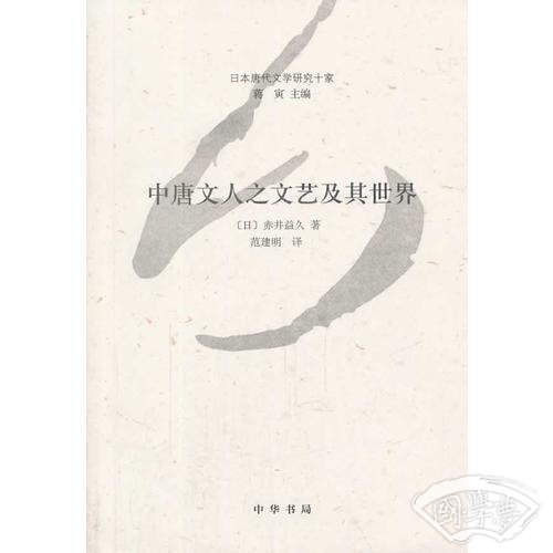 中唐文人之文艺及其世界