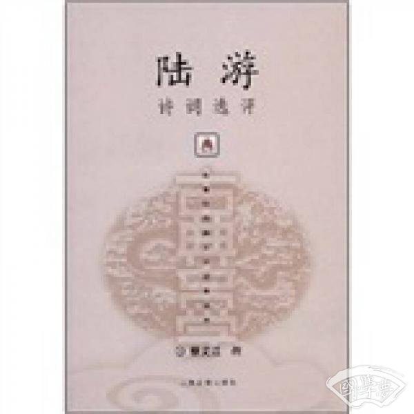 陆游诗词选评