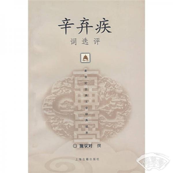 辛弃疾词选评