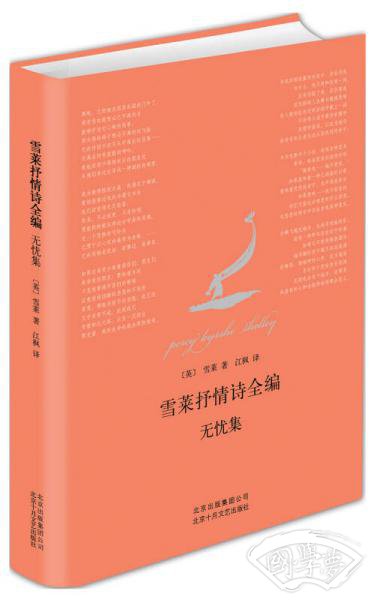 雪莱抒情诗全编：无忧集