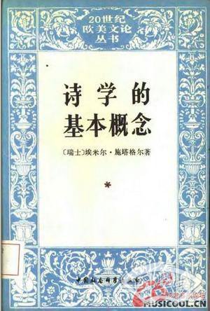 诗学的基本概念