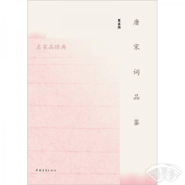 唐宋词品鉴
