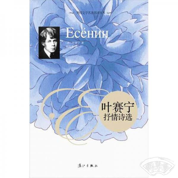 叶赛宁抒情诗选
