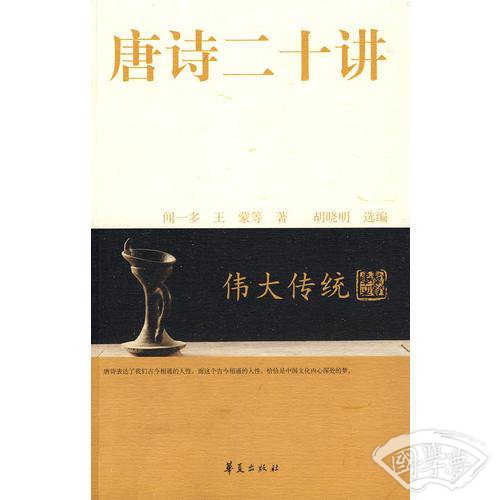 唐诗二十讲/大家国学