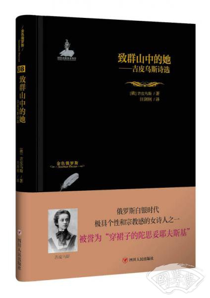金色俄罗斯丛书：致群山中的她——吉皮乌斯诗选