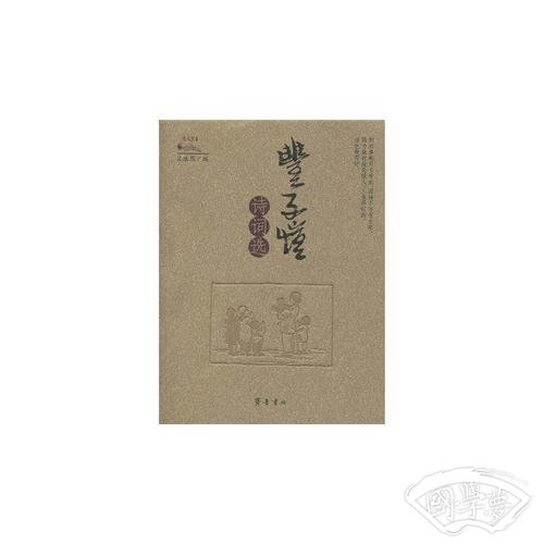 丰子恺诗词选