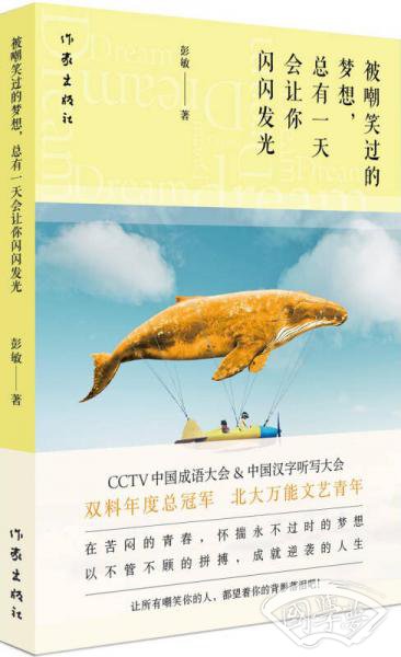 被嘲笑过的梦想，总有一天会让你闪闪发光