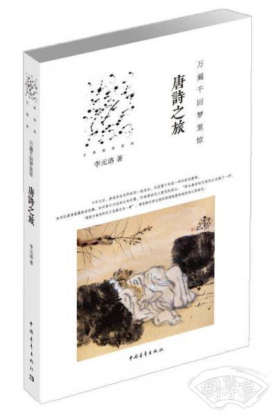 唐诗之旅-万遍千回梦里惊
