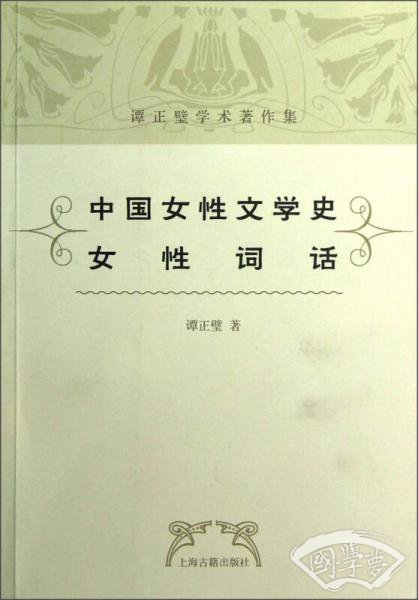 中国女性文学史·女性词话