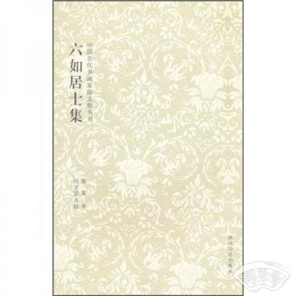 六如居士集