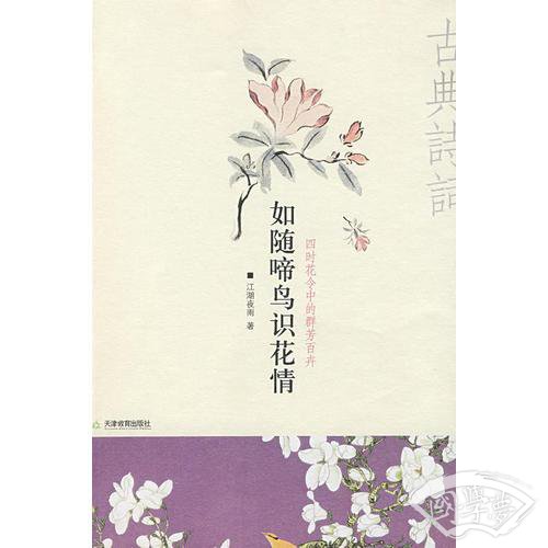 如随啼鸟识花情
