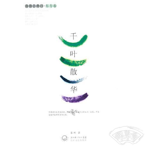 千叶散华（东方卷）