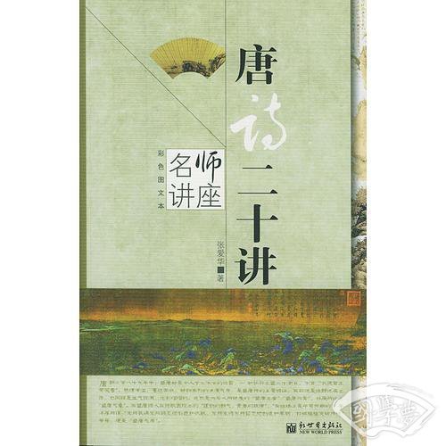 唐诗二十讲