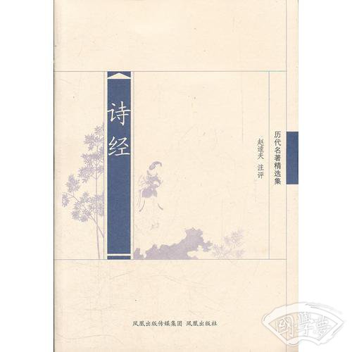诗经（历代名 著精选集）